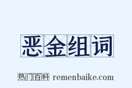 恶金组词是什么意思的图片